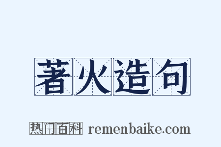 著火造句是什么意思的图片